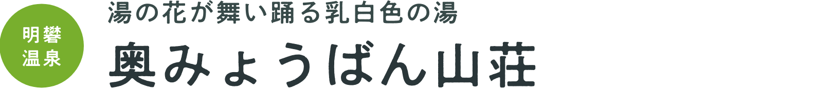 湯の花が舞い踊る乳白色の湯　奥みょうばん山荘