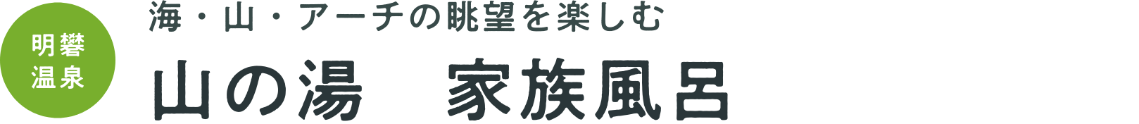 海・山・アーチの眺望を楽しむ　山の湯　家族風呂