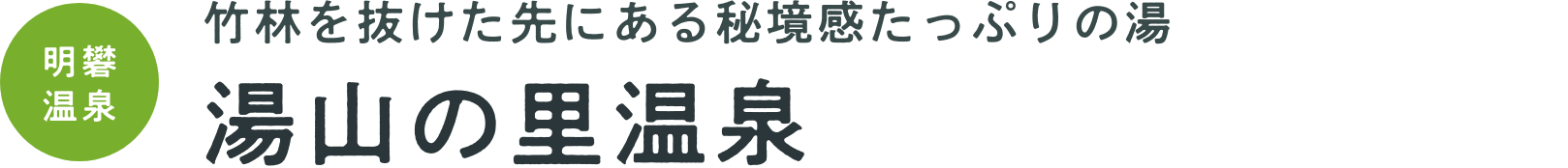 竹林を抜けた先にある秘境感たっぷりの湯　湯山の里温泉