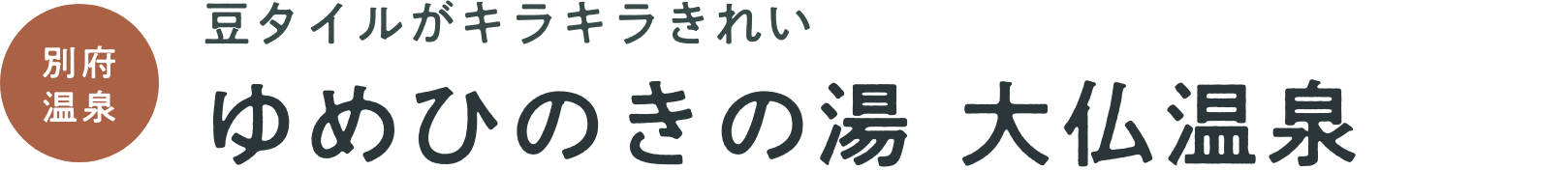 豆タイルがキラキラきれい　　ゆめひのきの湯 大仏温泉　