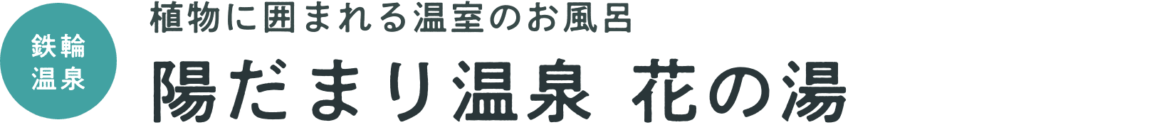植物に囲まれる温室のお風呂　陽だまり温泉 花の湯