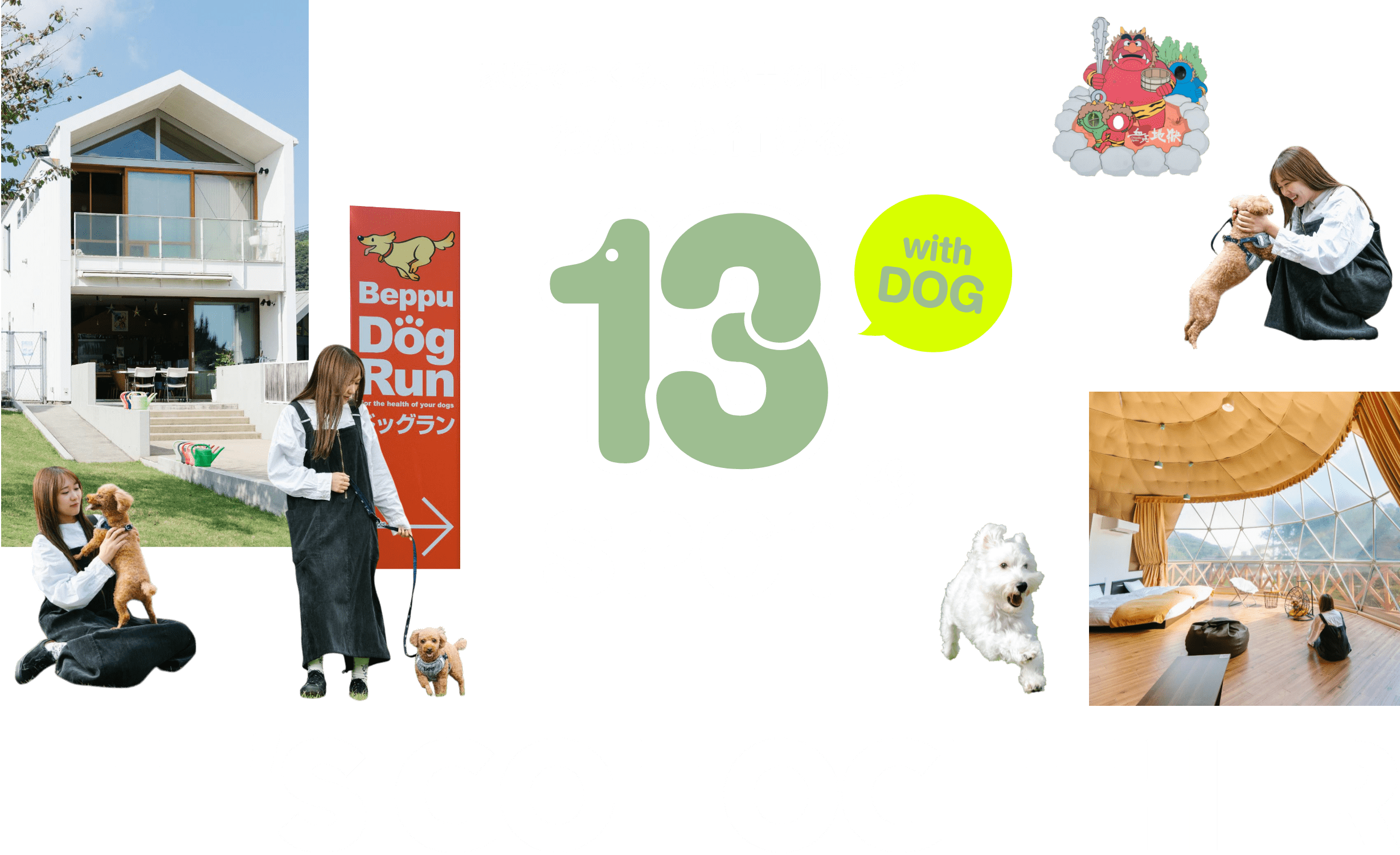 家族でつくる、思い出の1ページ わんこと行ける13SPOT