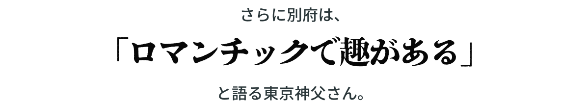 温泉以外もクレイジー縁がつながるロマンチックなまち