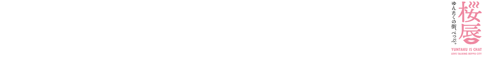 どこもかしこもピカピカで清潔向原温泉