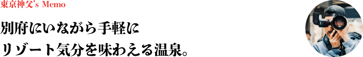 別府にいながら手軽に
リゾート気分を味わえる温泉。