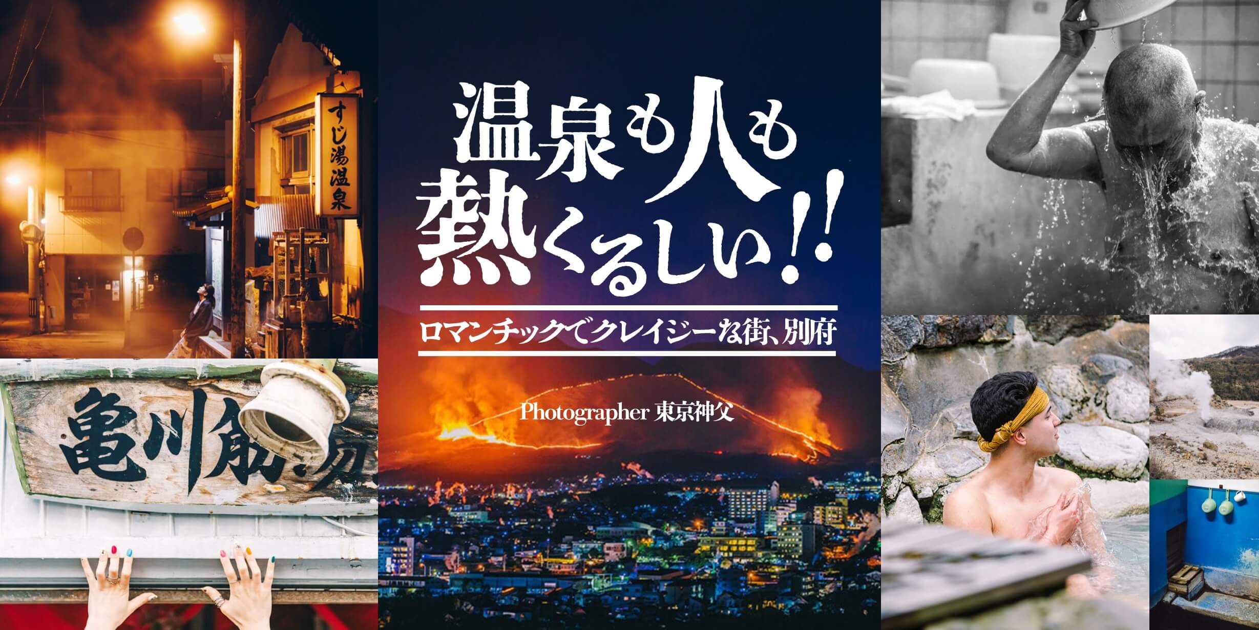 温泉も人も熱くるしい！！ロマンチックでクレイジーな街、別府 Photographer 東京神父