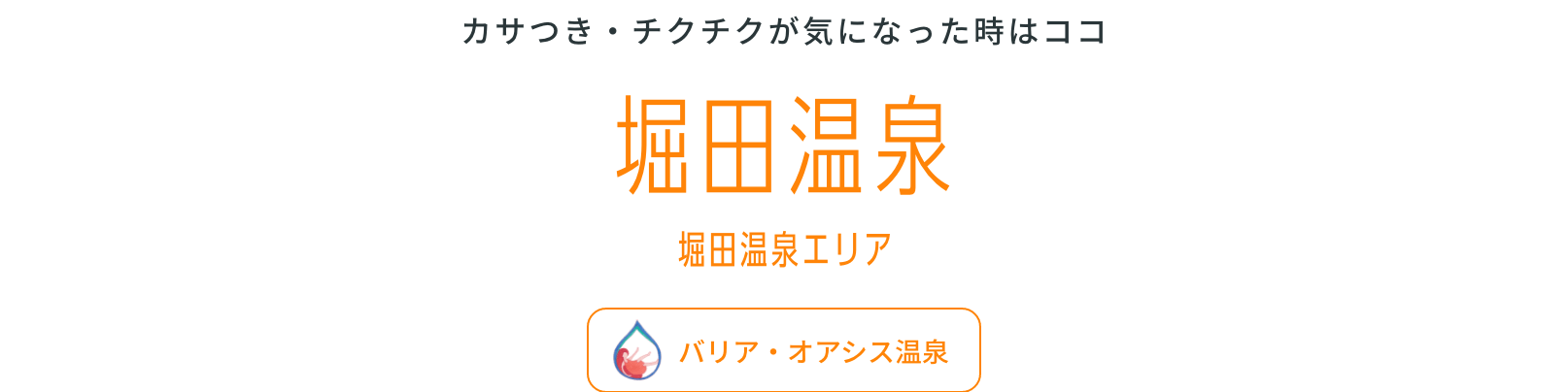 堀田温泉堀田温泉エリアバリア・オアシス温泉