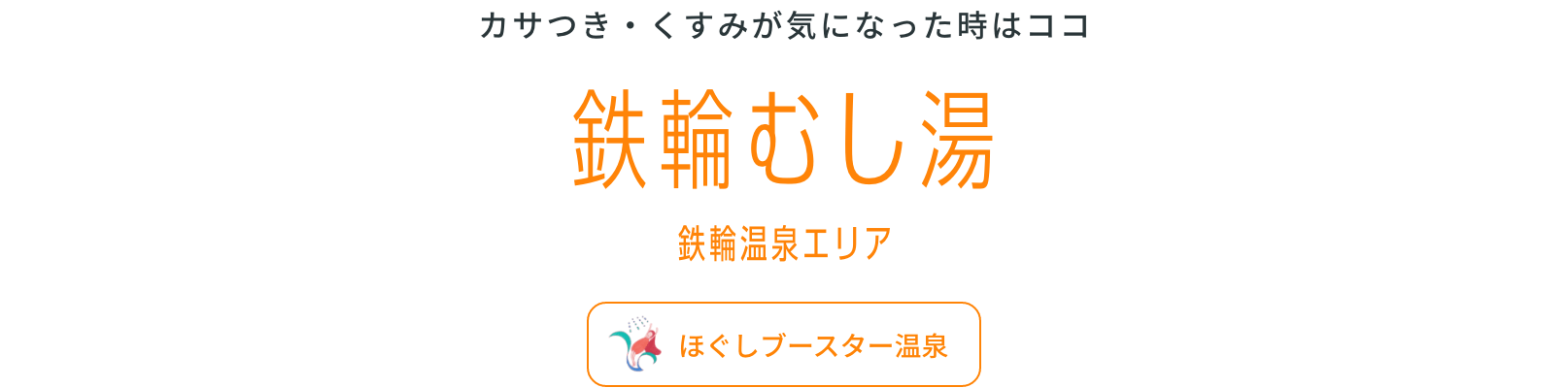 鉄輪むし湯鉄輪温泉エリアほぐしブースター温泉