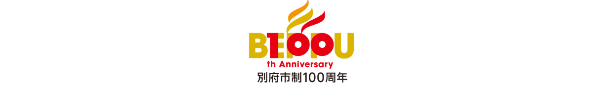 別府市制100周年