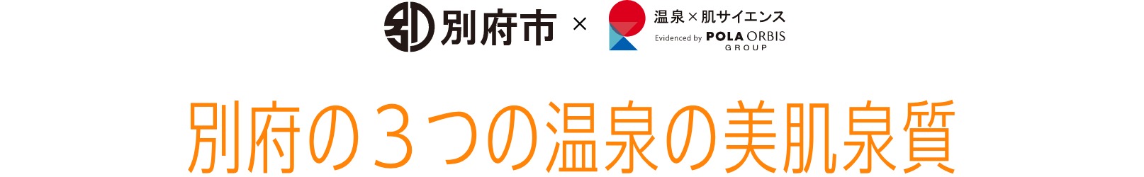 別府の３つの温泉の美肌泉質