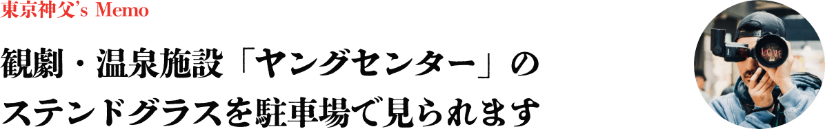 観劇・温泉施設「ヤングセンター」の
ステンドグラスを駐車場で見られます