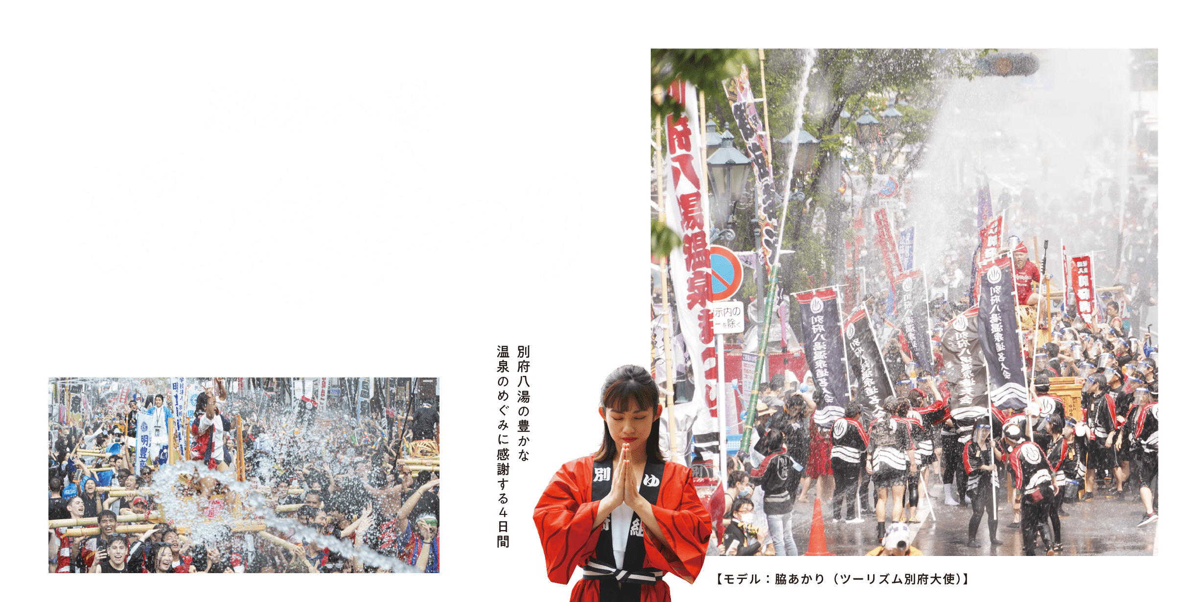 別府八湯の豊かな 温泉のめぐみに感謝する４日間