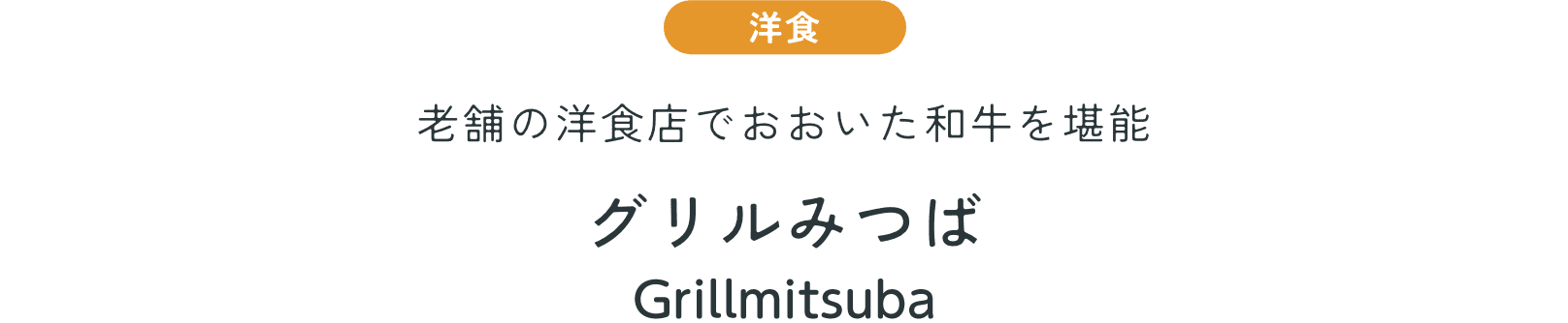 洋食　老舗の洋食店でおおいた和牛を堪能　グリルみつば