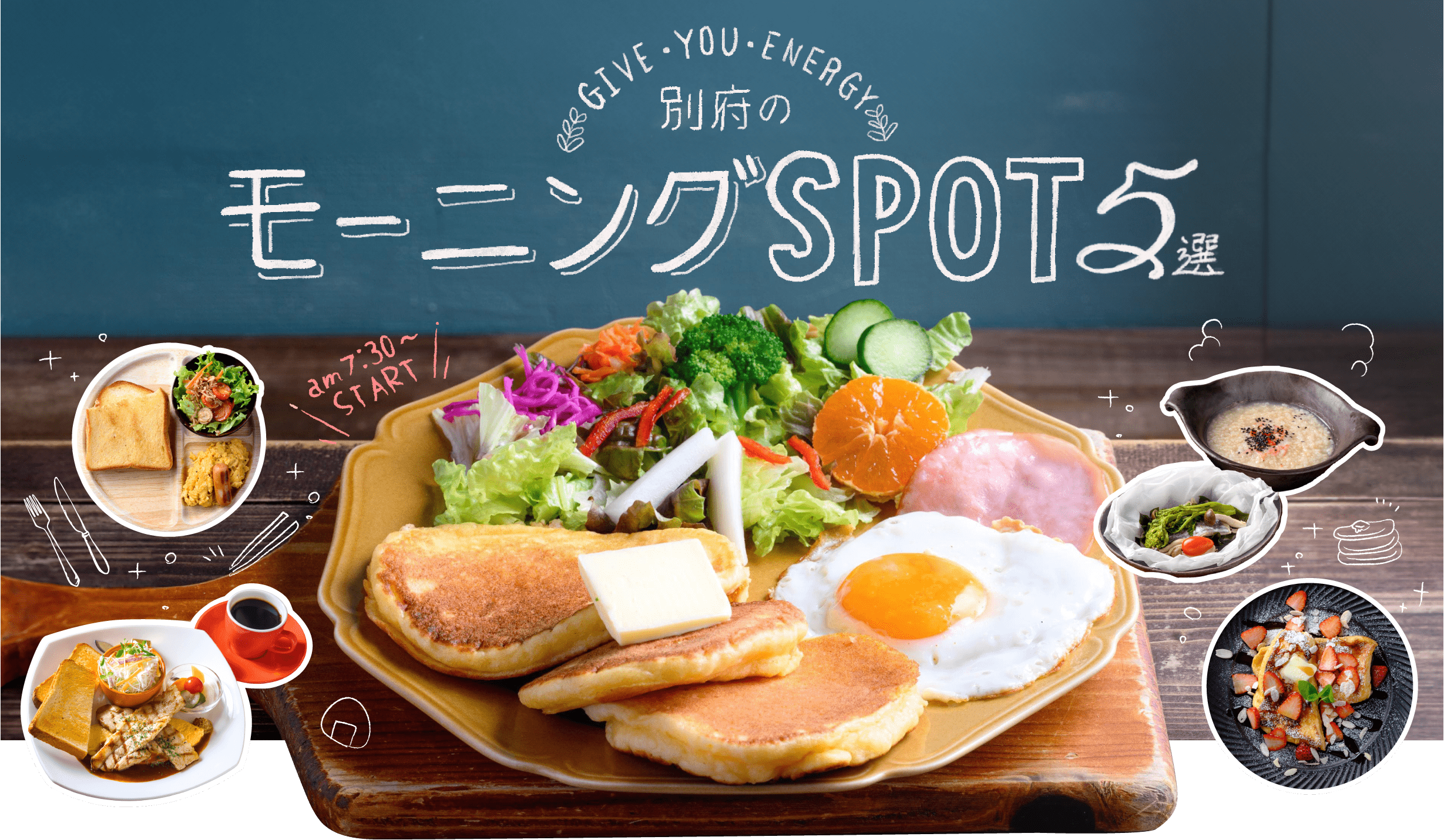 元気になれるモーニングスポット5選 am7:30~スタート
