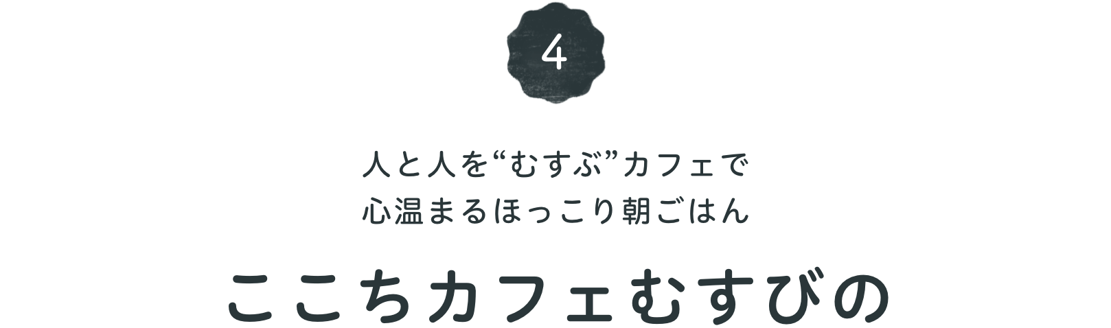 人と人を“むすぶ”カフェで 心温まるほっこり朝ごはん むすびの