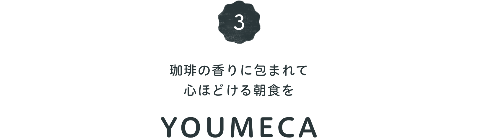 珈琲の香りに包まれて 心ほどける朝食を YOUMECA