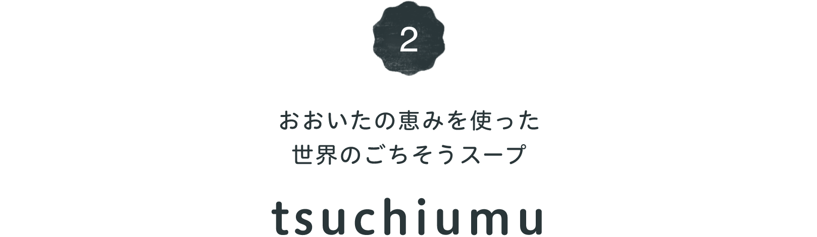 おおいたの恵みを使った世界のごちそうスープ TSUCHIUMU