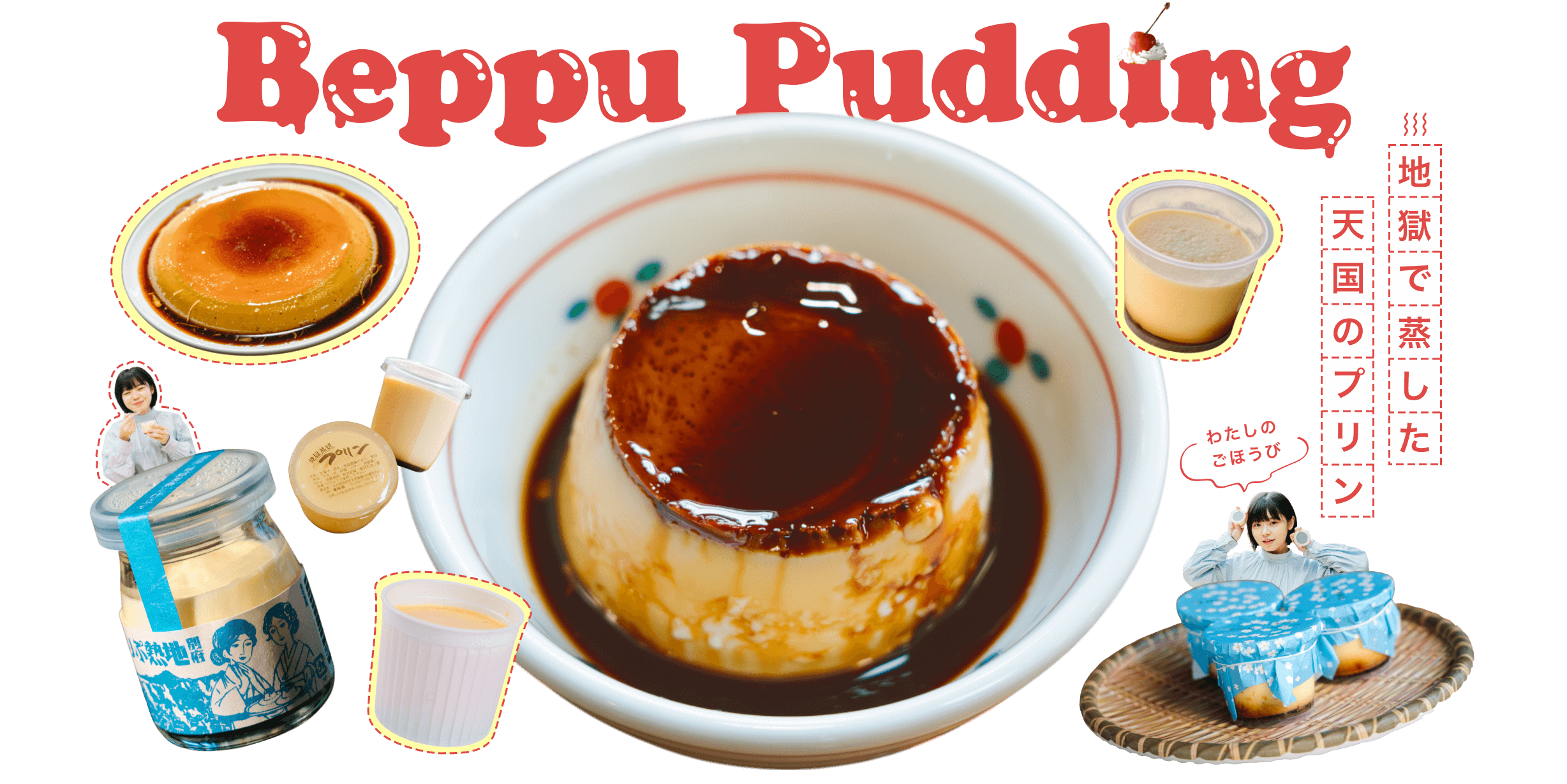 地獄で蒸した天国のプリン Beppu Pudding