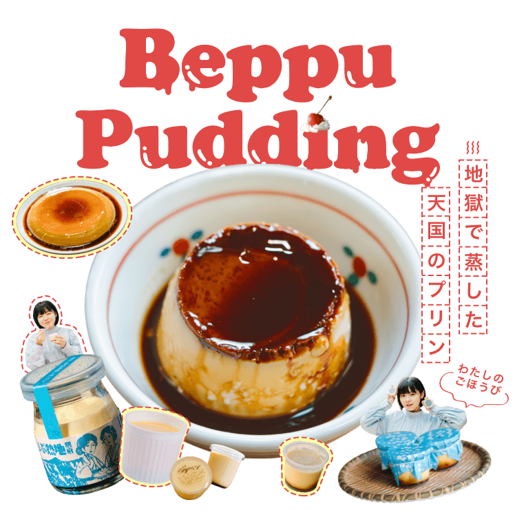 地獄で蒸した天国のプリン　Beppu pudding
