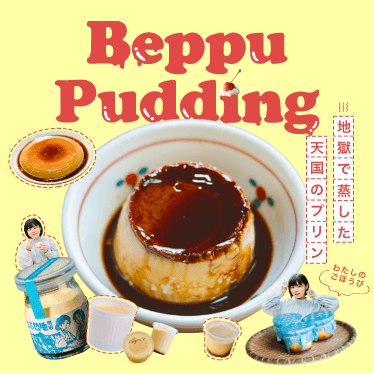 地獄で蒸した天国のプリン Beppu Pudding