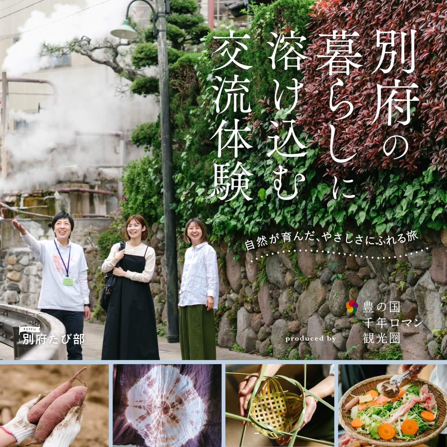 自然が育んだ、やさしさにふれる旅 別府の暮らしに溶け込む交流体験