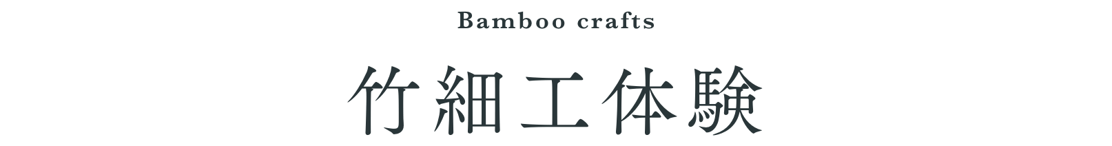 竹細工体験