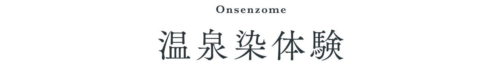 温泉染体験
