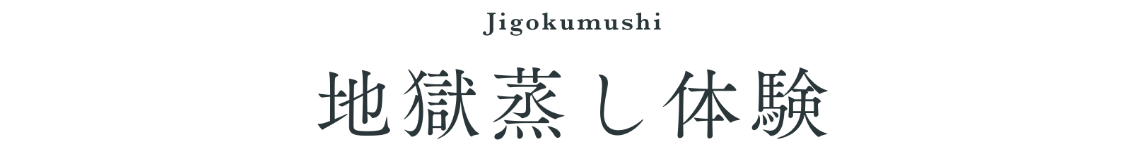 地獄蒸し体験