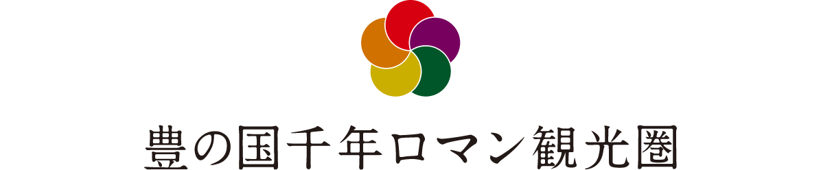 豊の国千年ロマン観光圏