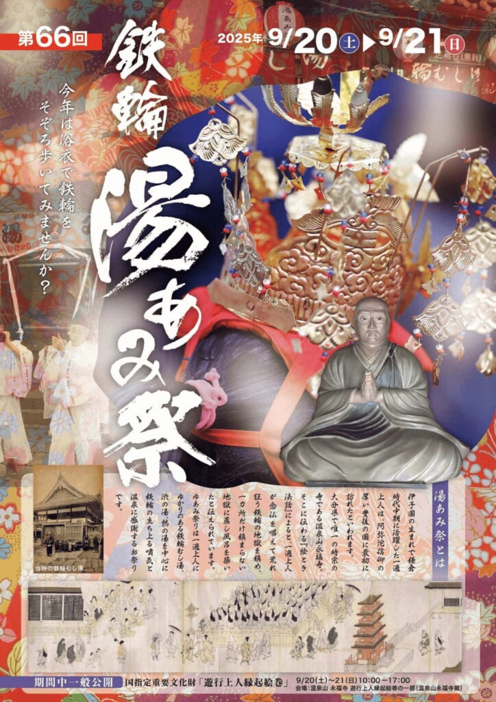 第66回 鉄輪湯あみ祭 開催