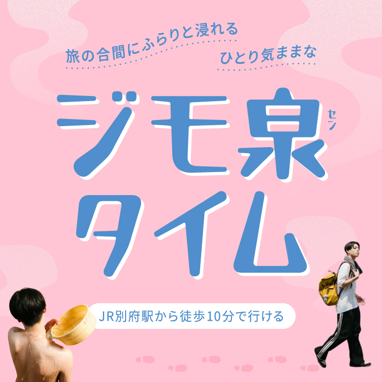 旅の合間にふらりと浸れるひとり気ままなジモ泉タイム