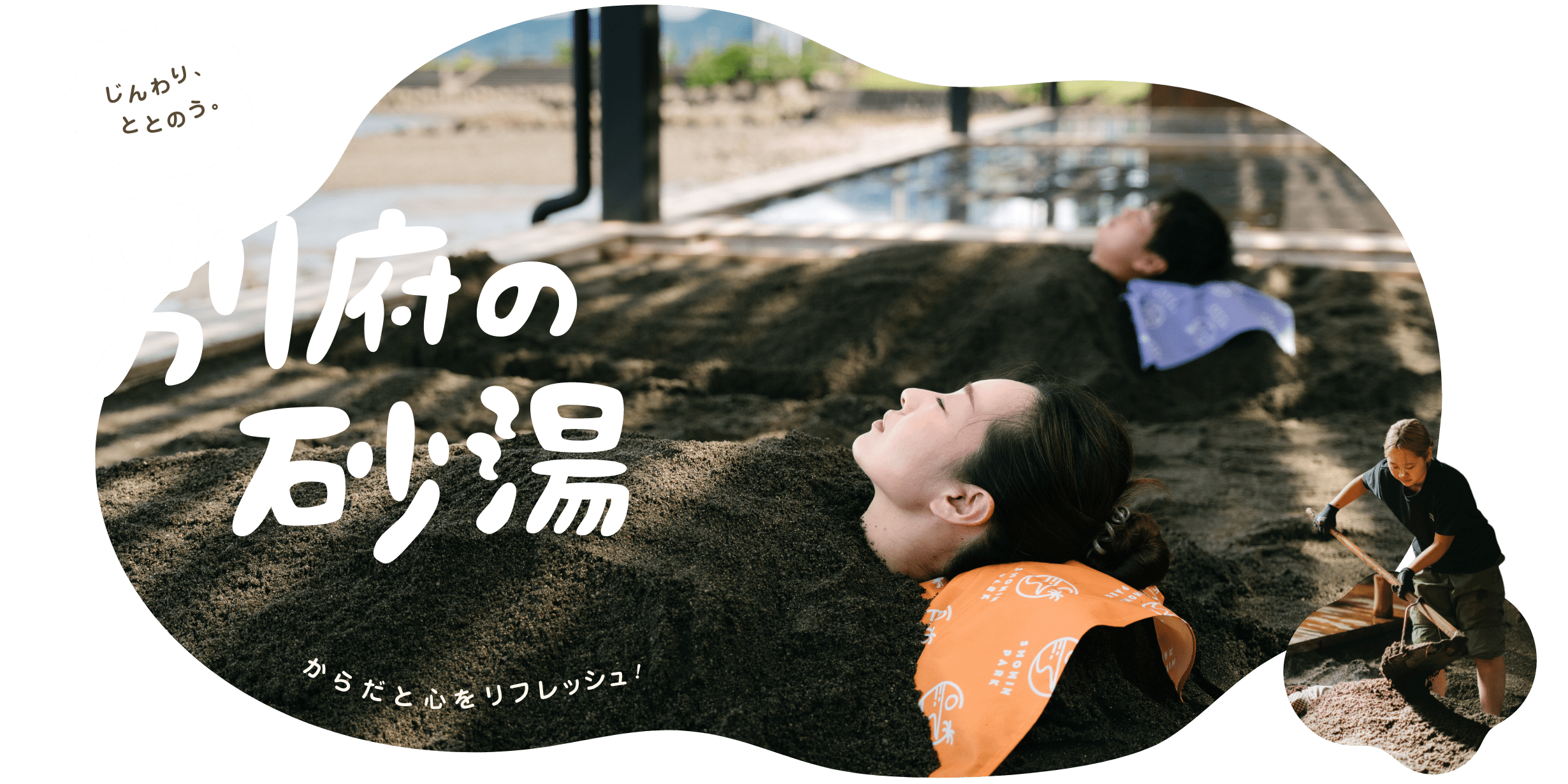 じんわり、ととのう。別府の砂湯　からだと心をリフレッシュ！