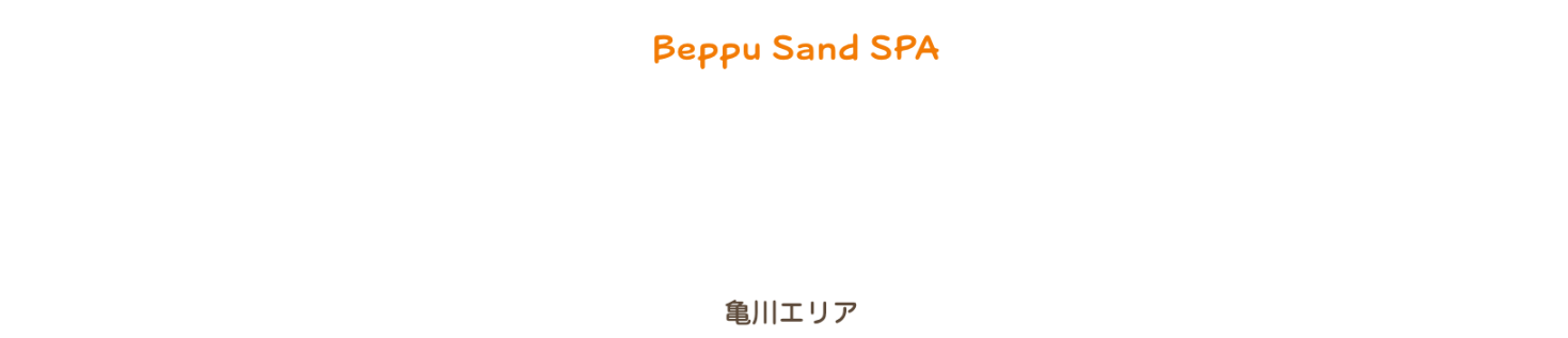 Beppu Sand SPA SandSPA 亀川エリア