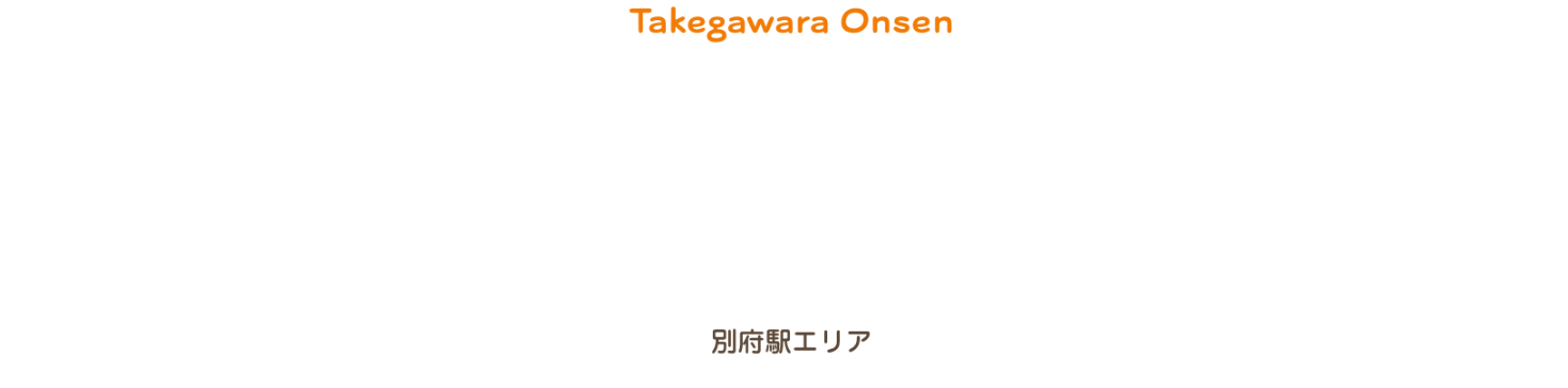Takegawara Onsen 竹瓦温泉 別府駅エリア 情緒あふれる空間で 心身ほぐれるひとときを