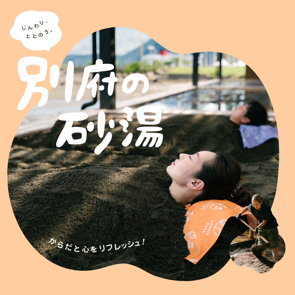 じんわり、ととのう。別府の砂湯　からだと心をリフレッシュ！