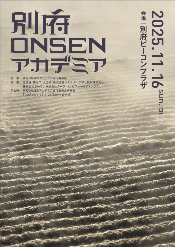 別府ONSENアカデミア2025