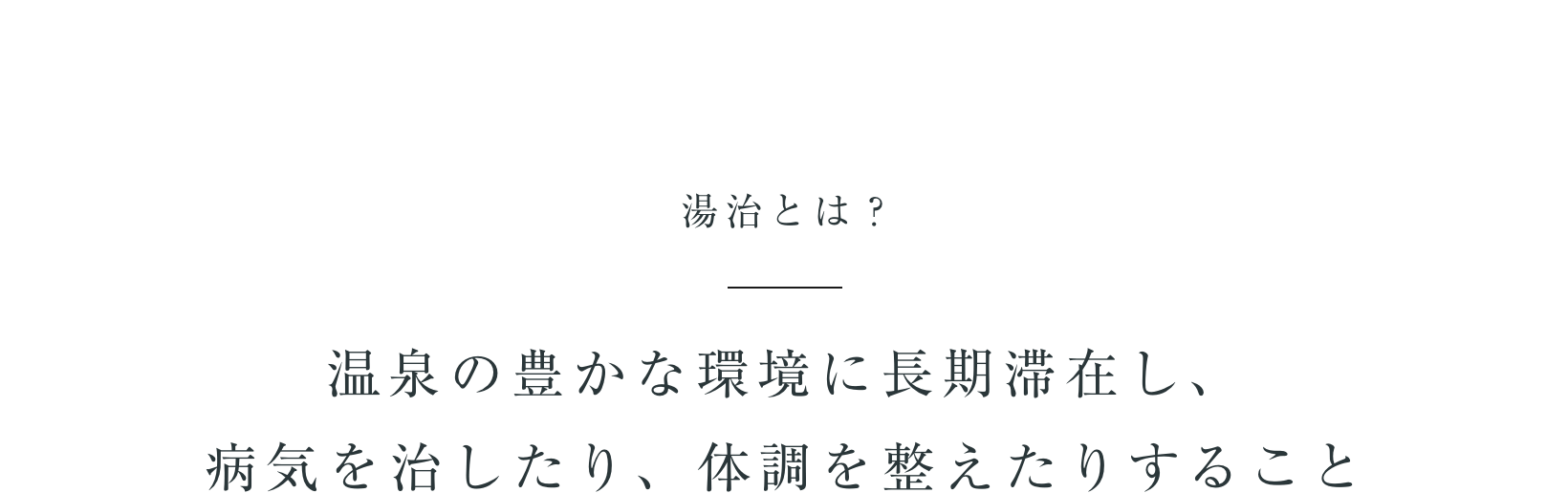 温泉の豊かな環境に長期滞在し、 病気を治したり、体調を整えたりすること