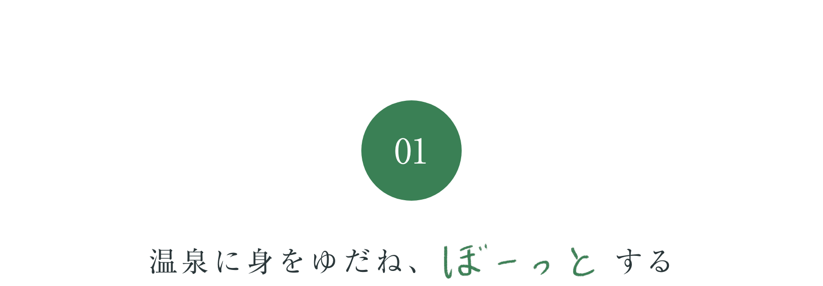 温泉に身をゆだね、ぼーっとする