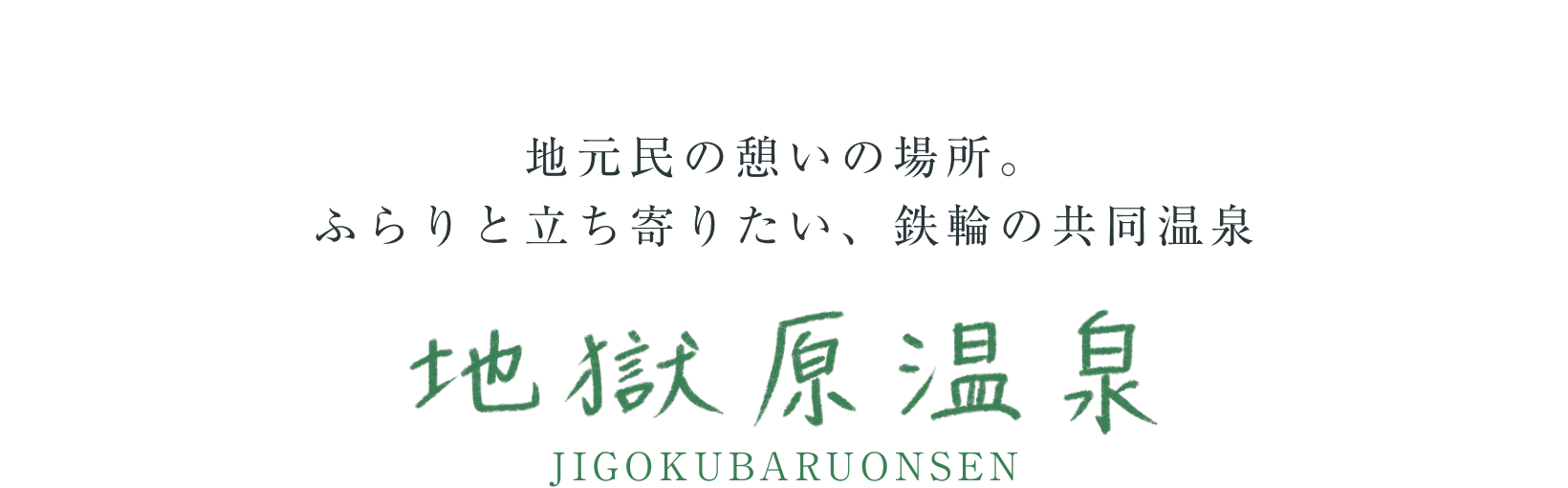 地元民の憩いの場所。 ふらりと立ち寄りたい、鉄輪の共同温泉　地獄原温泉