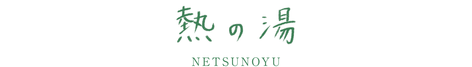 熱の湯