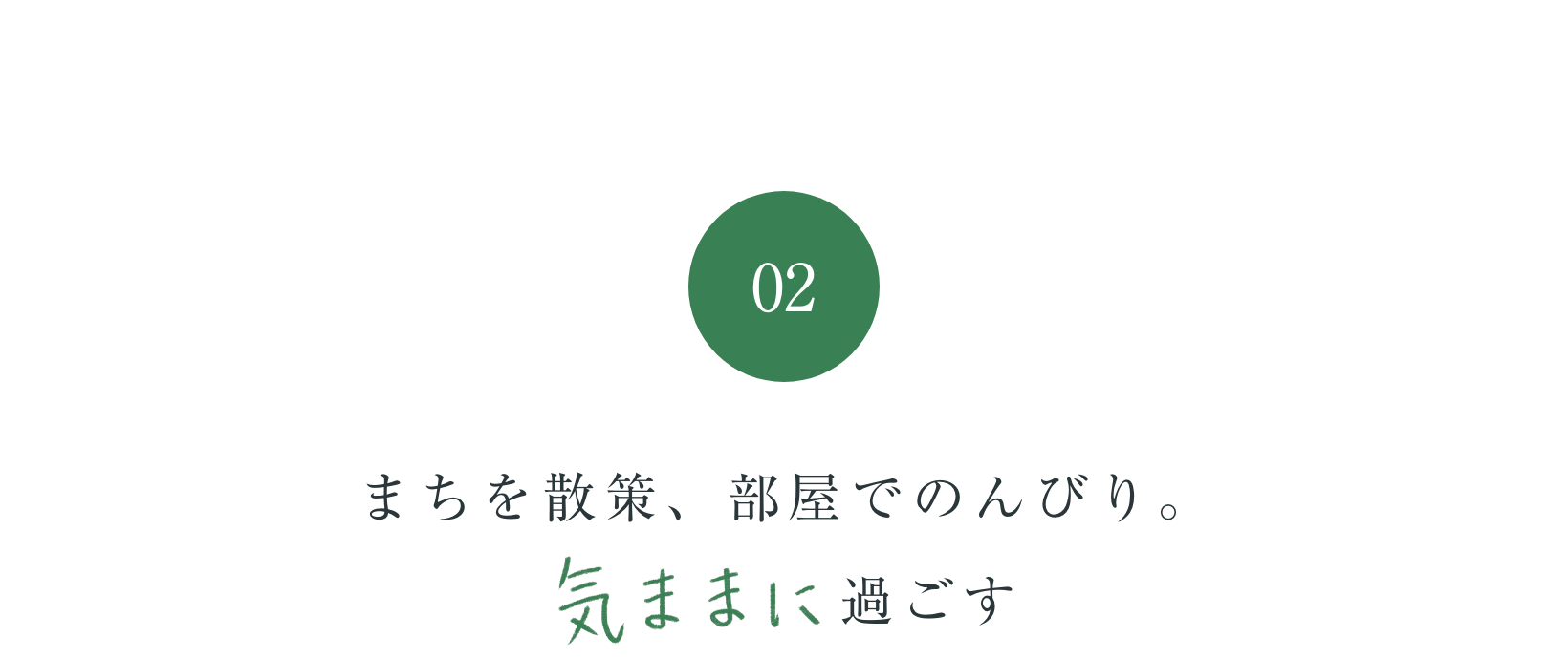 まちを散策、部屋でのんびり。気ままに過ごす