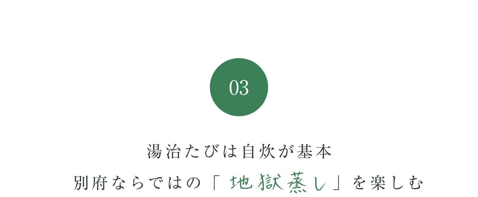 湯治たびは自炊が基本　別府ならではの「地獄蒸し」を楽しむ