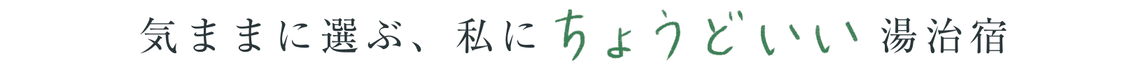 気ままに選ぶ、私にちょうどいい湯治宿