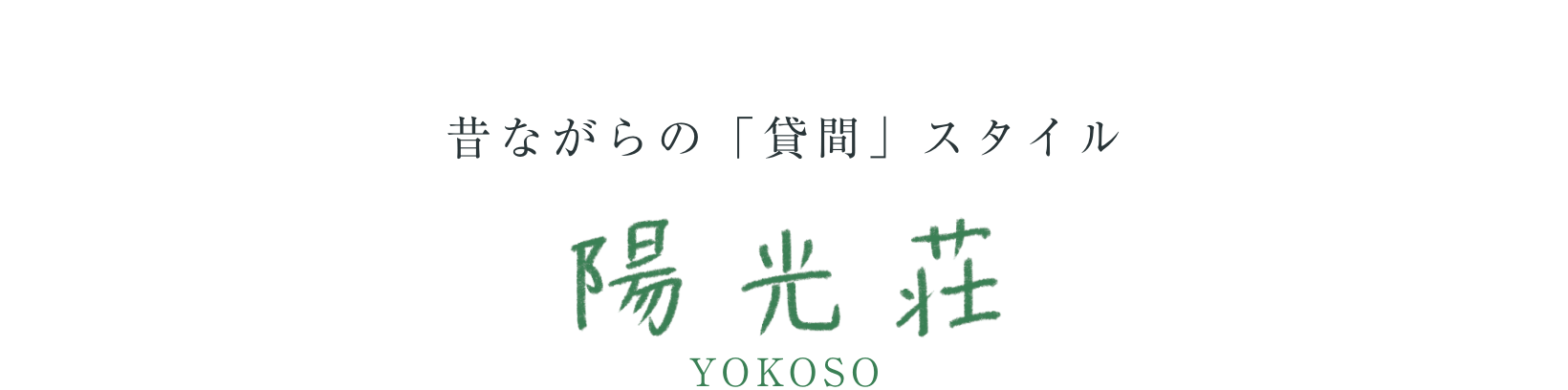 昔ながらの「貸間」スタイル　陽光荘