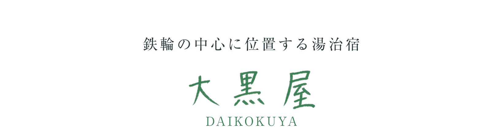 鉄輪の中心に位置する湯治宿　大黒屋
