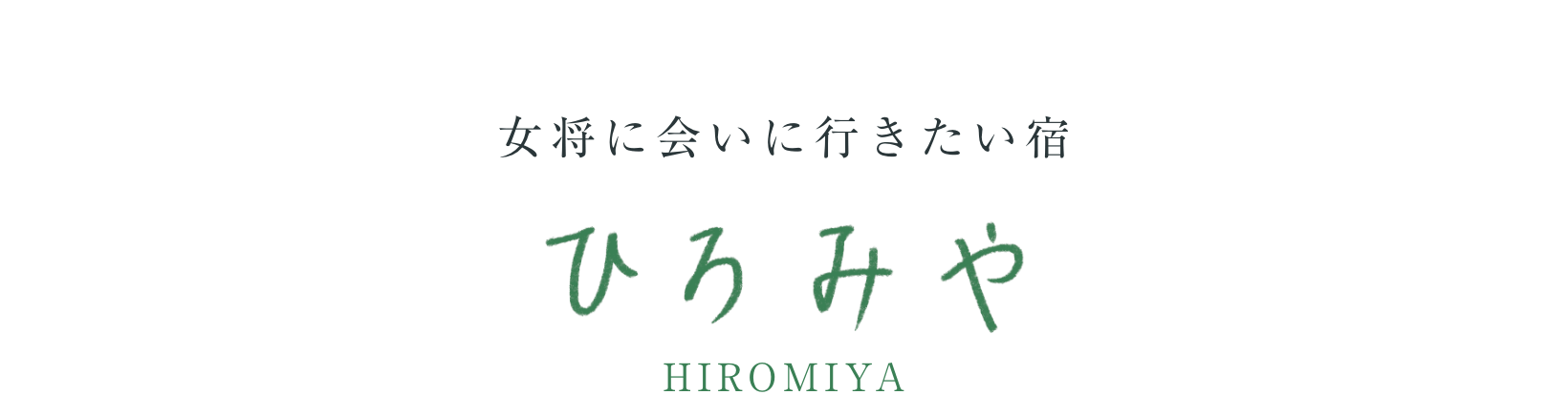 女将に会いに行きたい宿　ひろみや