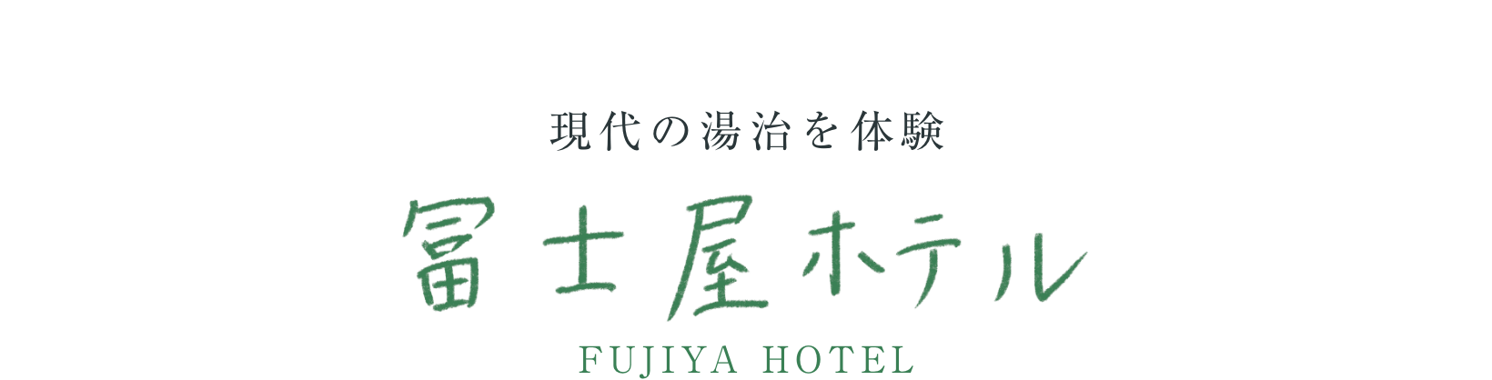 現代の湯治を体験　富士屋ホテル