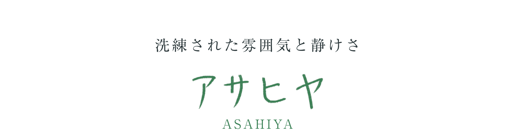 洗練された雰囲気と静けさ アサヒヤ