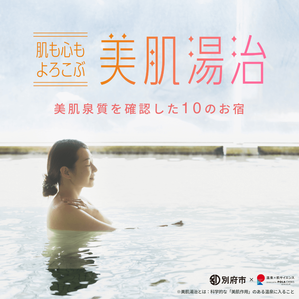 肌も心もよろこぶ美肌湯治 美肌泉質を確認した10のお宿