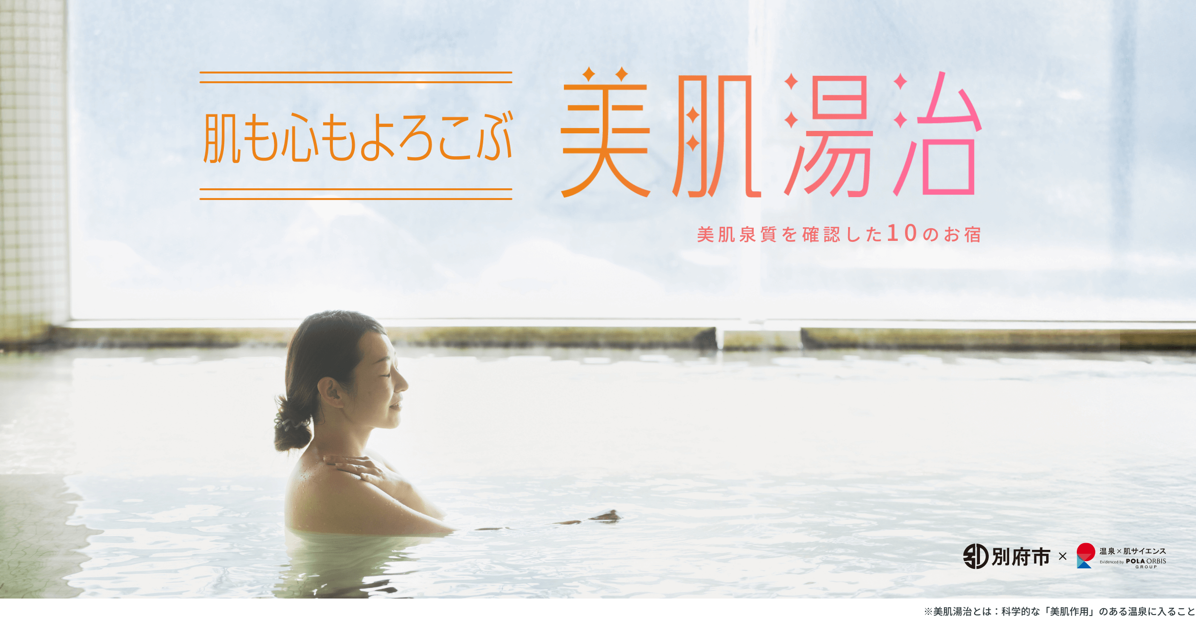 肌も心もよろこぶ美肌湯治 美肌泉質を確認した10のお宿